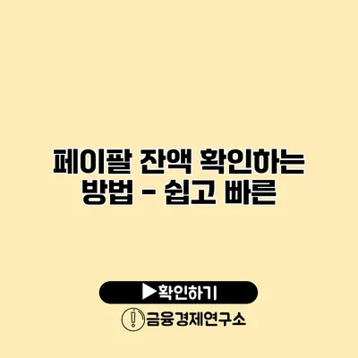 페이팔 잔액 확인하는 방법 - 쉽고 빠른