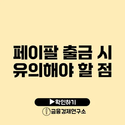 페이팔 출금 시 유의해야 할 점