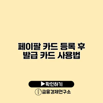 페이팔 카드 등록 후 발급 카드 사용법