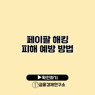 페이팔 해킹 피해 예방 방법