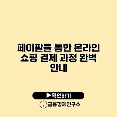 페이팔을 통한 온라인 쇼핑 결제 과정 완벽 안내