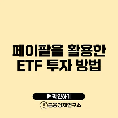 페이팔을 활용한 ETF 투자 방법