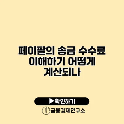 페이팔의 송금 수수료 이해하기 어떻게 계산되나?