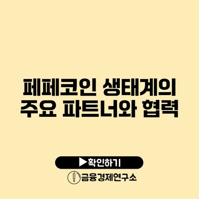 페페코인 생태계의 주요 파트너와 협력