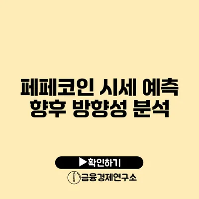 페페코인 시세 예측 향후 방향성 분석