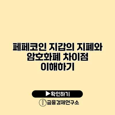 페페코인 지갑의 지폐와 암호화폐 차이점 이해하기