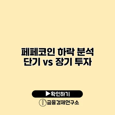 페페코인 하락 분석 단기 vs 장기 투자