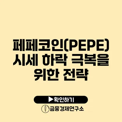 페페코인(PEPE) 시세 하락 극복을 위한 전략