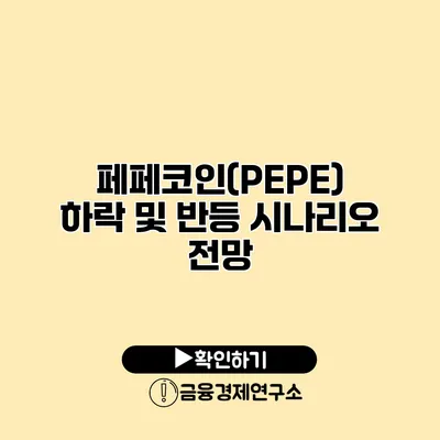페페코인(PEPE) 하락 및 반등 시나리오 전망