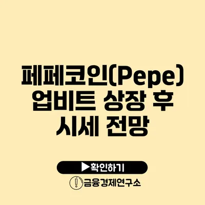 페페코인(Pepe) 업비트 상장 후 시세 전망