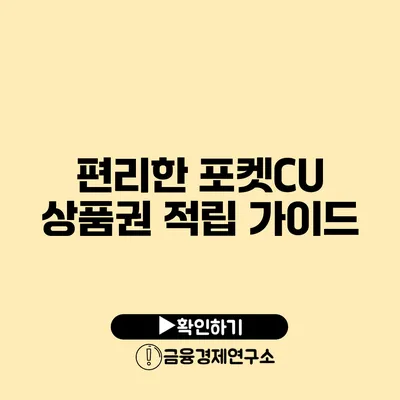 편리한 포켓CU 상품권 적립 가이드