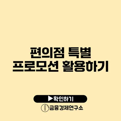 편의점 특별 프로모션 활용하기