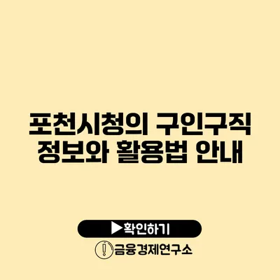 포천시청의 구인구직 정보와 활용법 안내