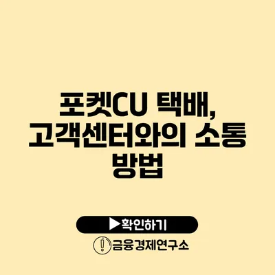 포켓CU 택배, 고객센터와의 소통 방법