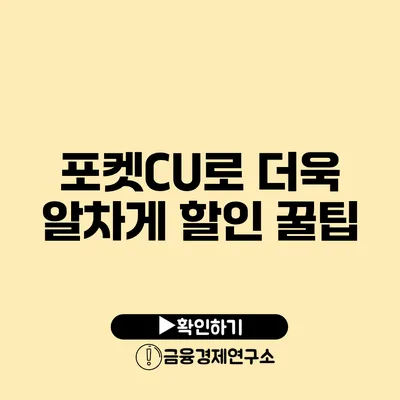 포켓CU로 더욱 알차게 할인 꿀팁