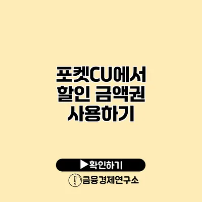 포켓CU에서 할인 금액권 사용하기