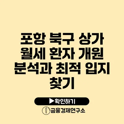 포항 북구 상가 월세 환자 개원 분석과 최적 입지 찾기