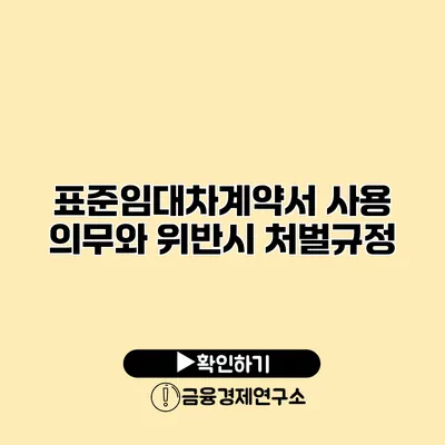 표준임대차계약서 사용 의무와 위반시 처벌규정