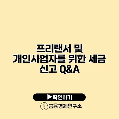 프리랜서 및 개인사업자를 위한 세금 신고 Q&A