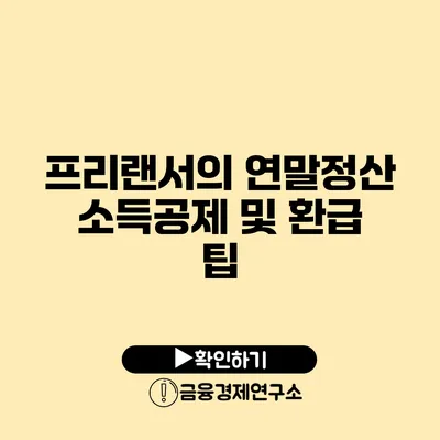 프리랜서의 연말정산 소득공제 및 환급 팁