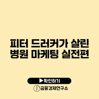 피터 드러커가 살린 병원 마케팅 실전편