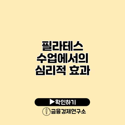 필라테스 수업에서의 심리적 효과