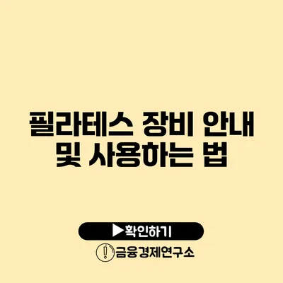 필라테스 장비 안내 및 사용하는 법