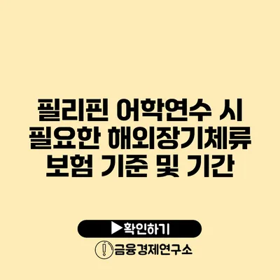 필리핀 어학연수 시 필요한 해외장기체류 보험 기준 및 기간