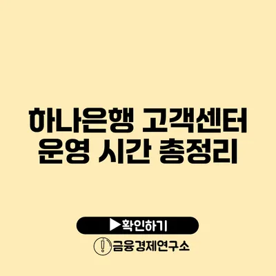 하나은행 고객센터 운영 시간 총정리