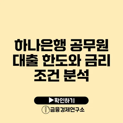 하나은행 공무원 대출 한도와 금리 조건 분석