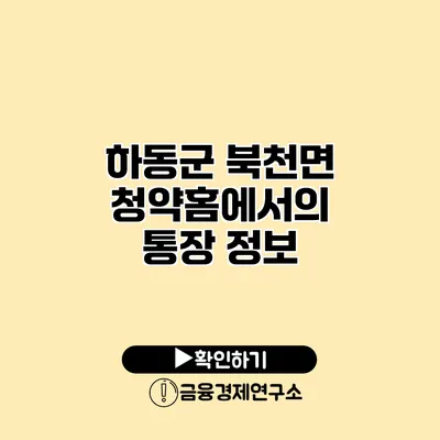 하동군 북천면 청약홈에서의 통장 정보
