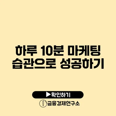 하루 10분 마케팅 습관으로 성공하기