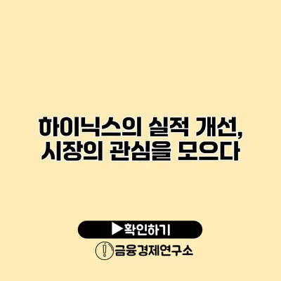 하이닉스의 실적 개선, 시장의 관심을 모으다