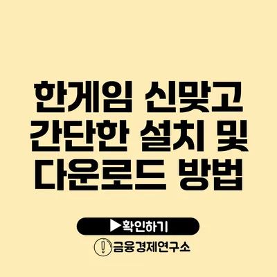 한게임 신맞고 간단한 설치 및 다운로드 방법