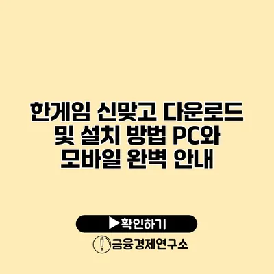 한게임 신맞고 다운로드 및 설치 방법 PC와 모바일 완벽 안내