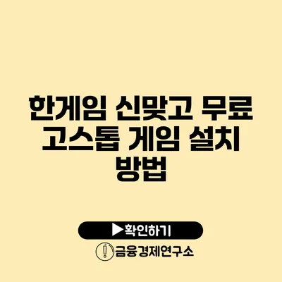 한게임 신맞고 무료 고스톱 게임 설치 방법