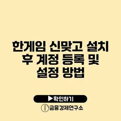 한게임 신맞고 설치 후 계정 등록 및 설정 방법