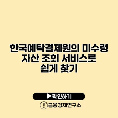 한국예탁결제원의 미수령 자산 조회 서비스로 쉽게 찾기