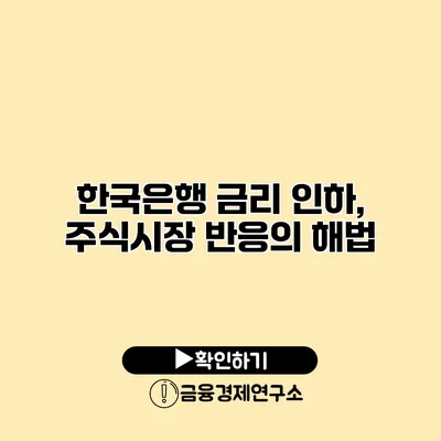 한국은행 금리 인하, 주식시장 반응의 해법