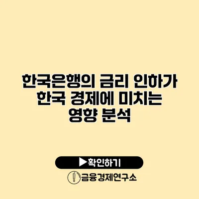 한국은행의 금리 인하가 한국 경제에 미치는 영향 분석