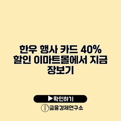 한우 행사 카드 40% 할인 이마트몰에서 지금 장보기