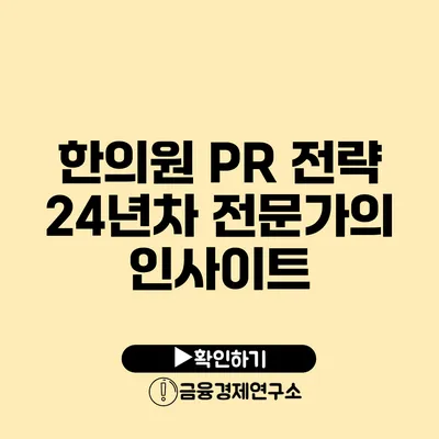 한의원 PR 전략 24년차 전문가의 인사이트