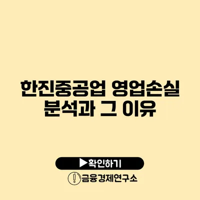 한진중공업 영업손실 분석과 그 이유