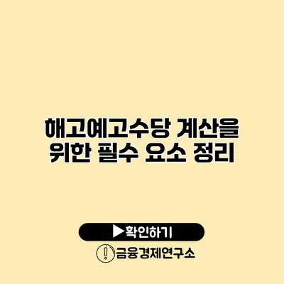 해고예고수당 계산을 위한 필수 요소 정리