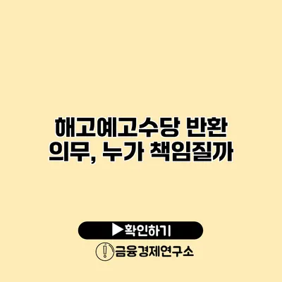 해고예고수당 반환 의무, 누가 책임질까?