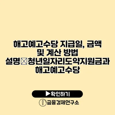 해고예고수당 지급일, 금액 및 계산 방법 설명�청년일자리도약지원금과 해고예고수당