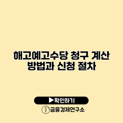 해고예고수당 청구 계산 방법과 신청 절차