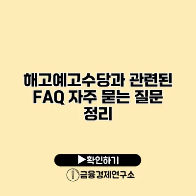 해고예고수당과 관련된 FAQ 자주 묻는 질문 정리