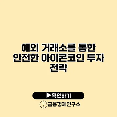 해외 거래소를 통한 안전한 아이콘코인 투자 전략