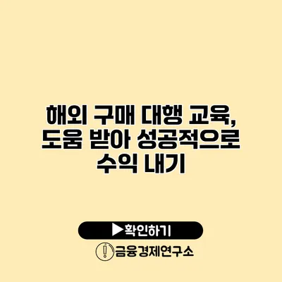 해외 구매 대행 교육, 도움 받아 성공적으로 수익 내기